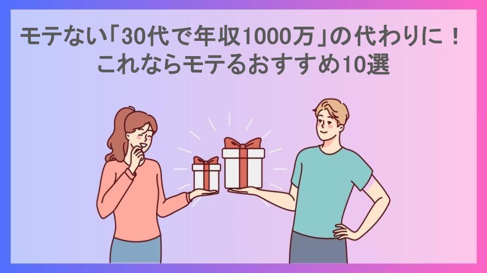 モテない「30代で年収1000万」の代わりに！これならモテるおすすめ10選